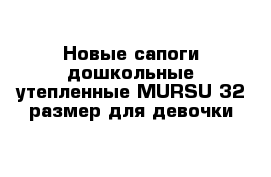 Новые сапоги дошкольные утепленные MURSU 32 размер для девочки